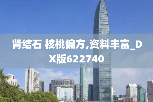 肾结石 核桃偏方,资料丰富_DX版622740