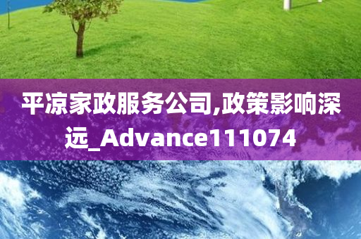 平凉家政服务公司,政策影响深远_Advance111074