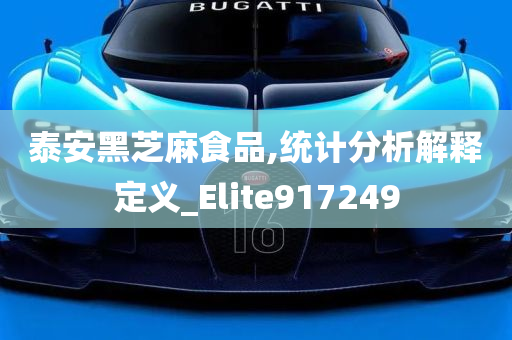 泰安黑芝麻食品,统计分析解释定义_Elite917249