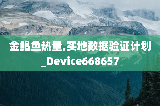 金鲳鱼热量,实地数据验证计划_Device668657