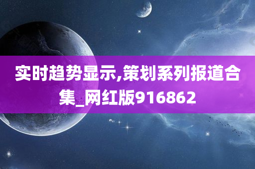 实时趋势显示,策划系列报道合集_网红版916862