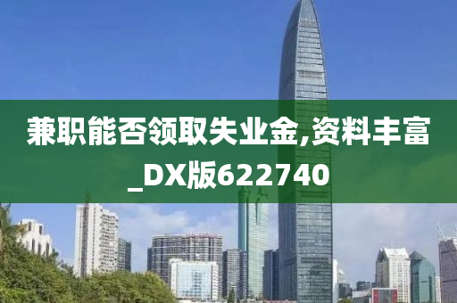 兼职能否领取失业金,资料丰富_DX版622740