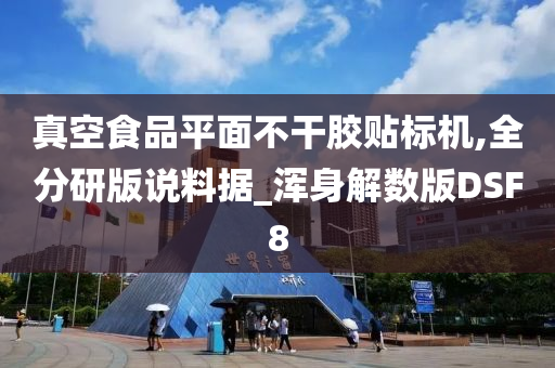 真空食品平面不干胶贴标机,全分研版说料据_浑身解数版DSF8