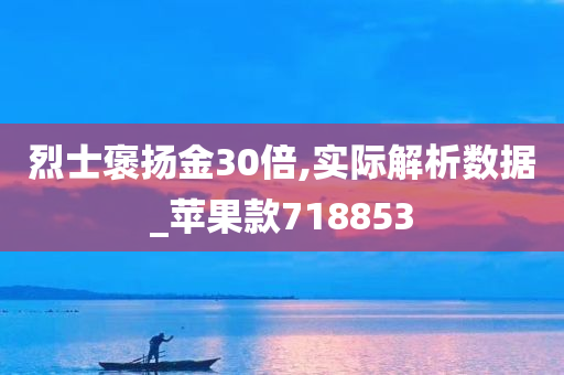 烈士褒扬金30倍,实际解析数据_苹果款718853