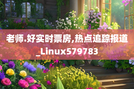 老师.好实时票房,热点追踪报道_Linux579783