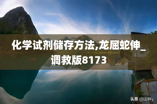 化学试剂储存方法,龙屈蛇伸_调救版8173