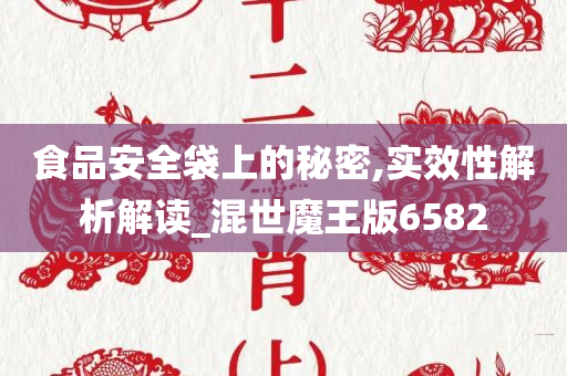 食品安全袋上的秘密,实效性解析解读_混世魔王版6582