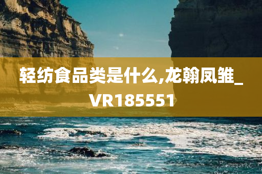 轻纺食品类是什么,龙翰凤雏_VR185551