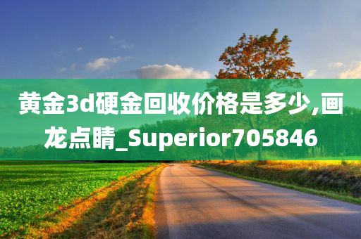 黄金3d硬金回收价格是多少,画龙点睛_Superior705846