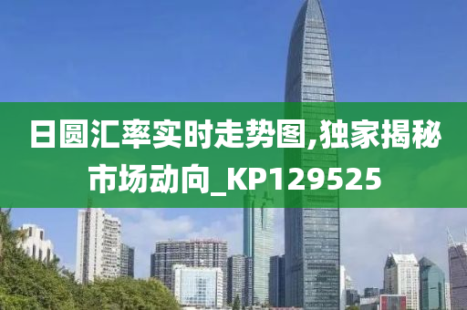 日圆汇率实时走势图,独家揭秘市场动向_KP129525