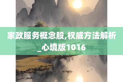 家政服务概念股,权威方法解析_心境版1016