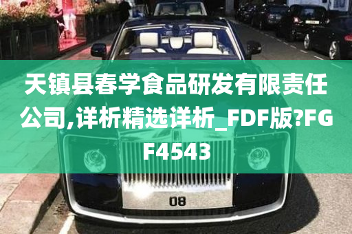 天镇县春学食品研发有限责任公司,详析精选详析_FDF版?FGF4543