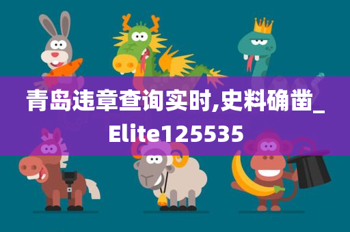 青岛违章查询实时,史料确凿_Elite125535