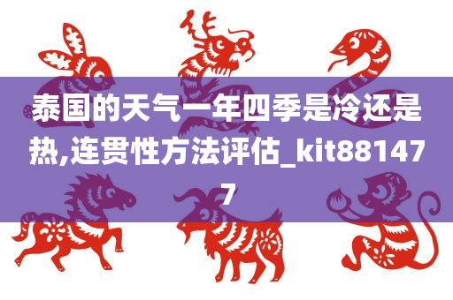 泰国的天气一年四季是冷还是热,连贯性方法评估_kit881477