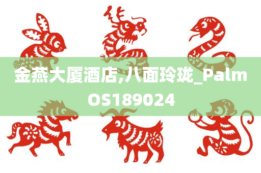 金燕大厦酒店,八面玲珑_PalmOS189024