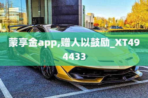 蒙享金app,赠人以鼓励_XT494433