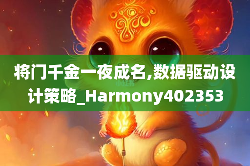 将门千金一夜成名,数据驱动设计策略_Harmony402353