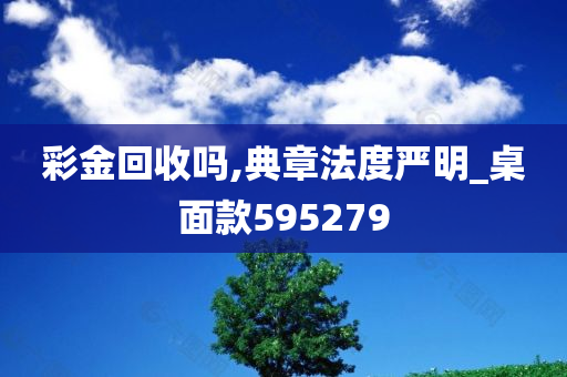 彩金回收吗,典章法度严明_桌面款595279