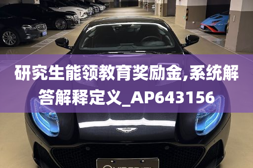 研究生能领教育奖励金,系统解答解释定义_AP643156