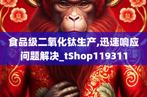 食品级二氧化钛生产,迅速响应问题解决_tShop119311