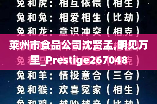 莱州市食品公司沈贤孟,明见万里_Prestige267048