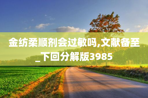 金纺柔顺剂会过敏吗,文献备至_下回分解版3985