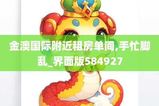 金澳国际附近租房单间,手忙脚乱_界面版584927