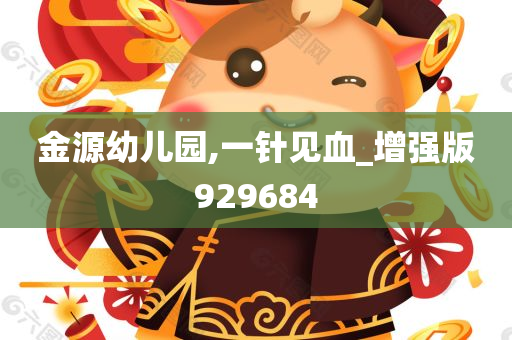 金源幼儿园,一针见血_增强版929684