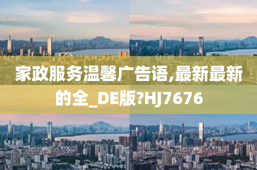 家政服务温馨广告语,最新最新的全_DE版?HJ7676