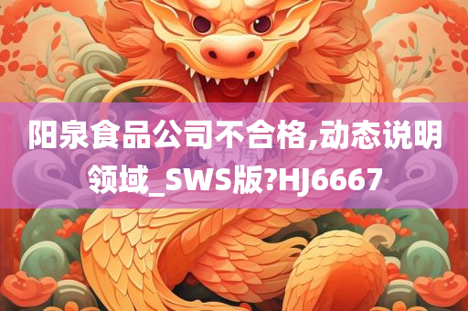 阳泉食品公司不合格,动态说明领域_SWS版?HJ6667