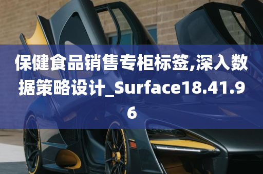 保健食品销售专柜标签,深入数据策略设计_Surface18.41.96