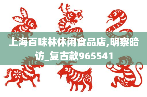 上海百味林休闲食品店,明察暗访_复古款965541