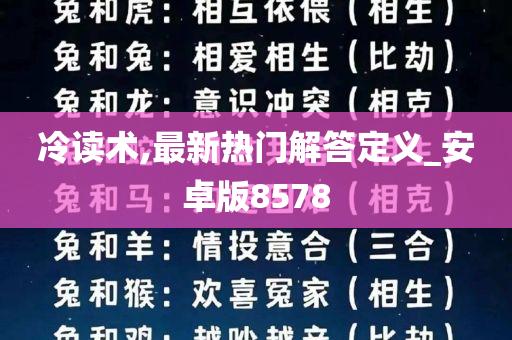 冷读术,最新热门解答定义_安卓版8578