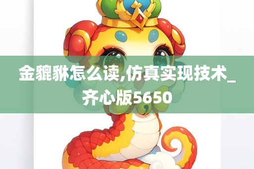 金貔貅怎么读,仿真实现技术_齐心版5650