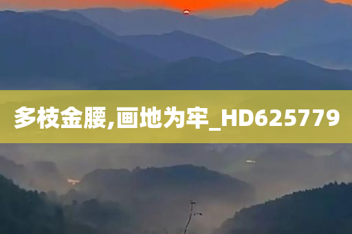 多枝金腰,画地为牢_HD625779