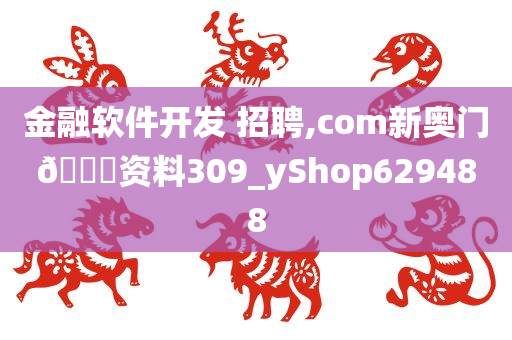 金融软件开发 招聘,com新奥门🐎资料309_yShop629488