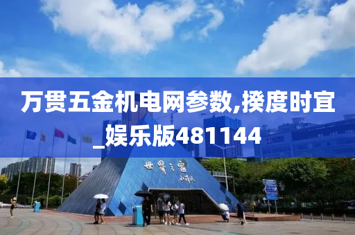 万贯五金机电网参数,揆度时宜_娱乐版481144