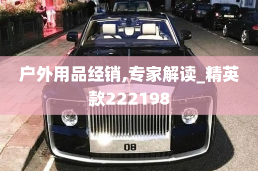 户外用品经销,专家解读_精英款222198