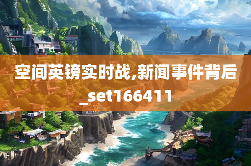 空间英镑实时战,新闻事件背后_set166411