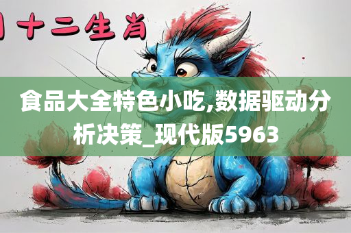 食品大全特色小吃,数据驱动分析决策_现代版5963