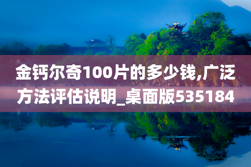 金钙尔奇100片的多少钱,广泛方法评估说明_桌面版535184