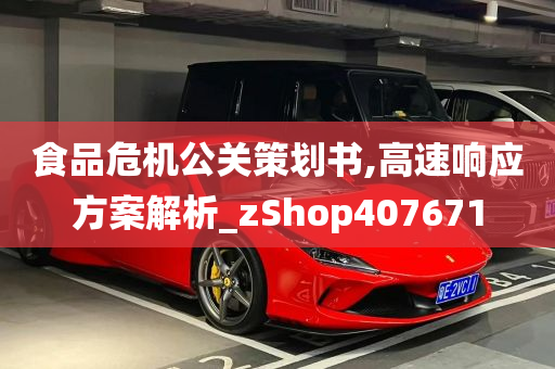 食品危机公关策划书,高速响应方案解析_zShop407671