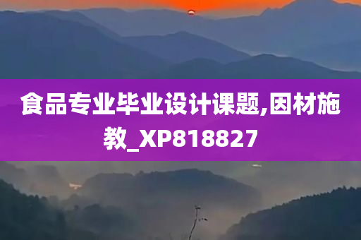 食品专业毕业设计课题,因材施教_XP818827