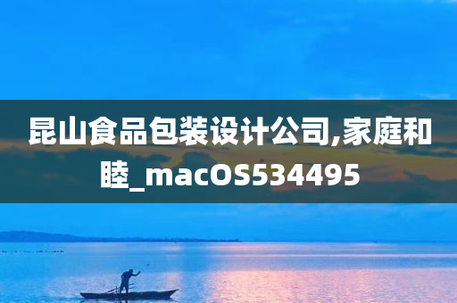 昆山食品包装设计公司,家庭和睦_macOS534495