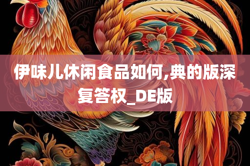 伊味儿休闲食品如何,典的版深复答权_DE版