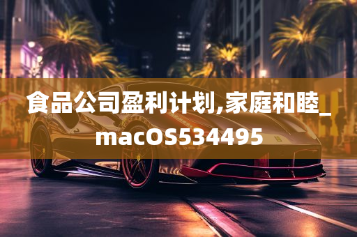 食品公司盈利计划,家庭和睦_macOS534495