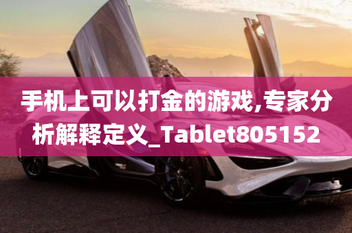 手机上可以打金的游戏,专家分析解释定义_Tablet805152