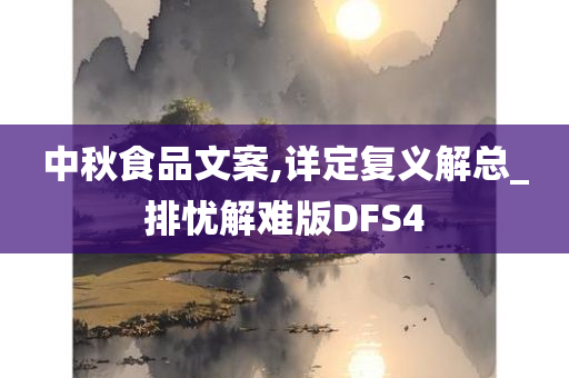 中秋食品文案,详定复义解总_排忧解难版DFS4