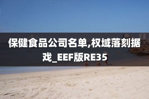 保健食品公司名单,权域落刻据戏_EEF版RE35