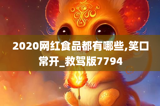 2020网红食品都有哪些,笑口常开_救驾版7794